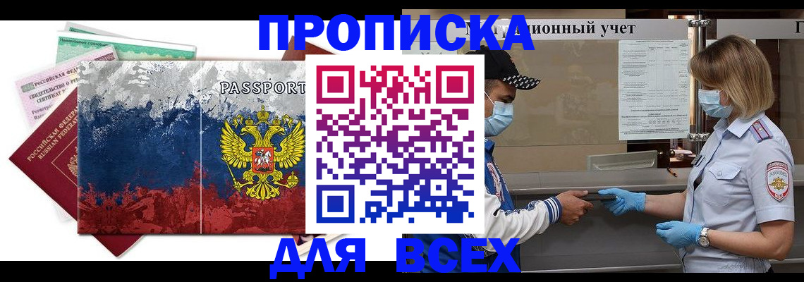 прописка законно в Омске