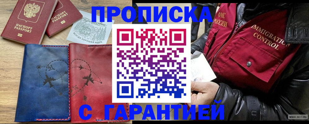 прописка для работы в Омске