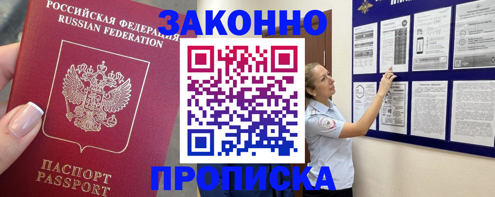 временная регистрация для всех в Омске